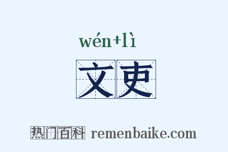 文吏是什么意思的图片